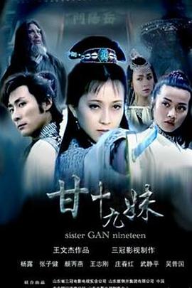 甘十九妹 