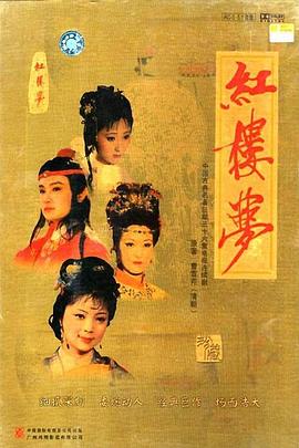 红楼梦 