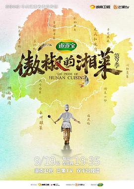 傲椒的湘菜,第二季 