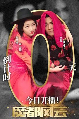 魔都风云 