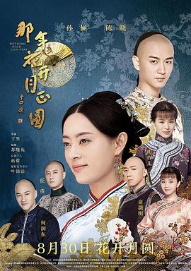 那年花开月正圆 