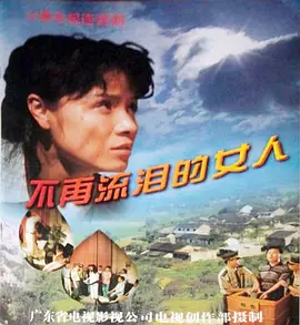 不再流泪的女人 