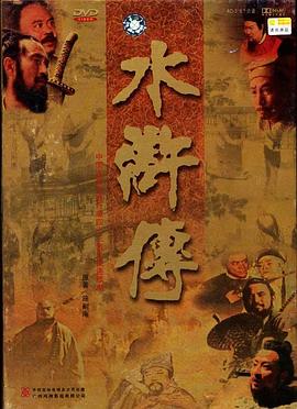水浒传 
