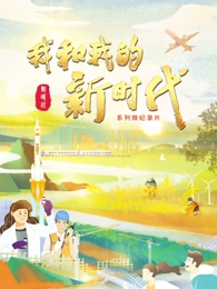 我和我的新时代 