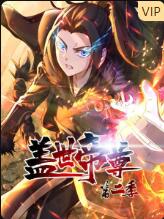 盖世帝尊,第二季 