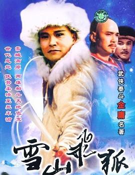 雪山飞狐 