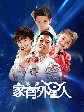 家有外星人2 