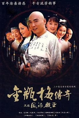 风流戏王 