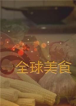 舌尖上的全球美食 
