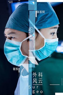 外科风云 