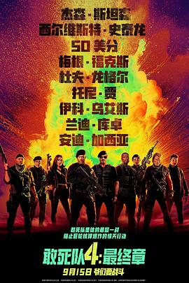 敢死队4,最终章 
