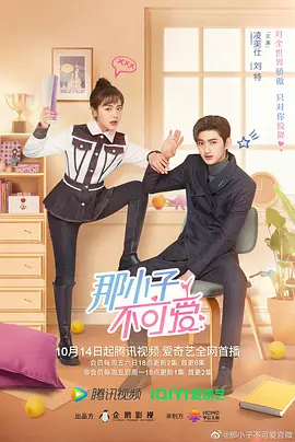 那小子不可爱 
