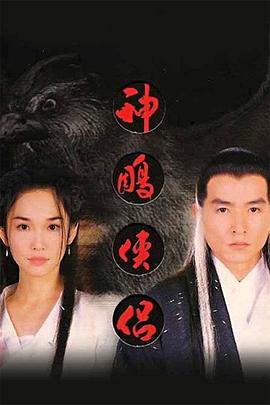 神雕侠侣1998 