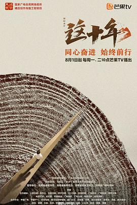 這十年 