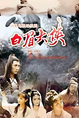 白眉大侠 