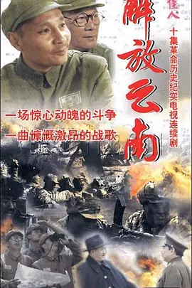 解放云南 