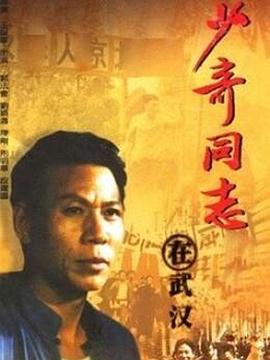 少奇同志在武汉 