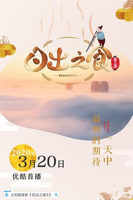 日出之食,第三季 