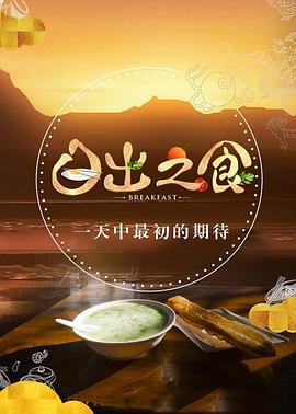 日出之食,第二季 