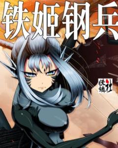 铁姬钢兵,第二季 