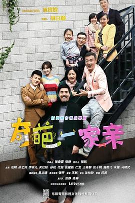 奇葩一家亲 