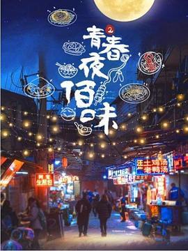青春夜佰味,第二季 