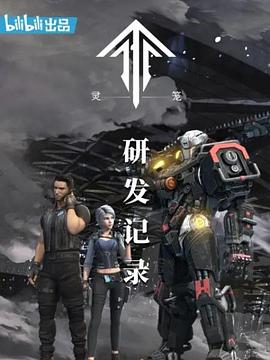 灵笼,研发记录 