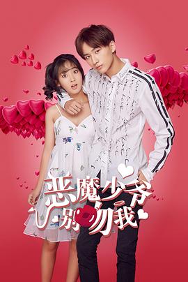 恶魔少爷别吻我,第一季 