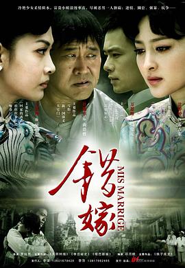 错嫁 