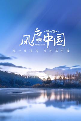 風(fēng)度中國(guó) 
