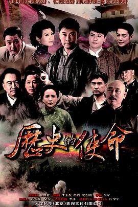 历史的使命 