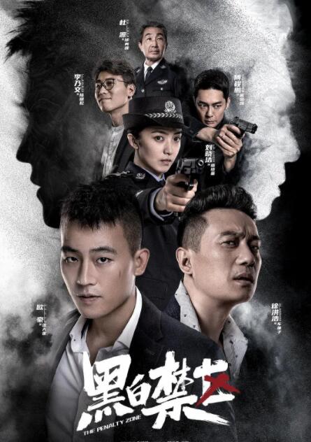 黑白禁区 