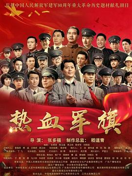 热血军旗 