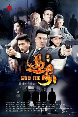 过界 