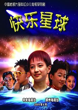 快乐星球,第一部 