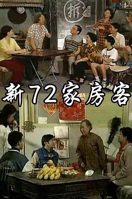 新72家房客 
