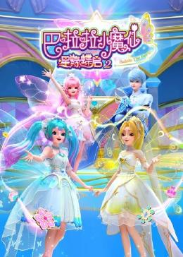 巴啦啦小魔仙之星缘蝶启,第二季 