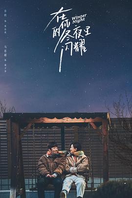 在你的冬夜里闪耀 