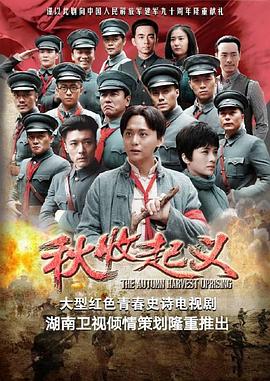 秋收起义 