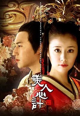 美人心计 