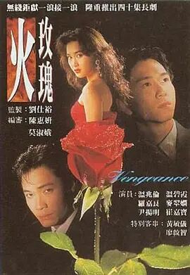 火玫瑰 
