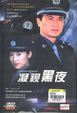 凝视黑夜 