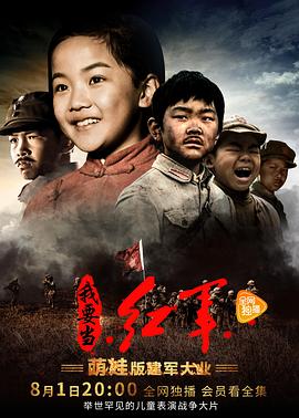 小戏骨,我要当红军 