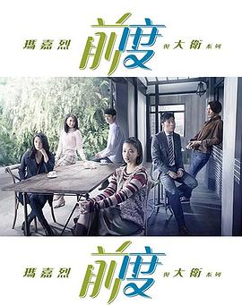玛嘉烈与大卫,前度 