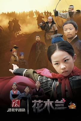 小戏骨,花木兰 