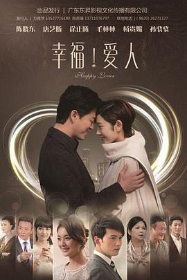 幸福爱人 
