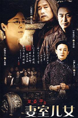 妻室儿女 