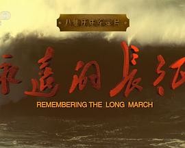 永遠(yuǎn)的長(zhǎng)征 