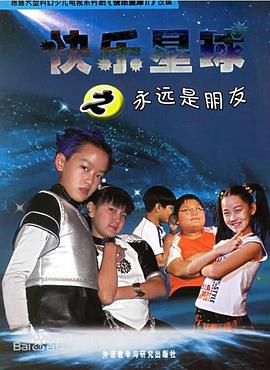 快乐星球,第二部 