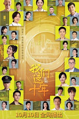 我们这十年 